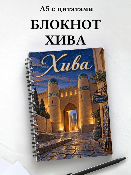 Блокнот Хива с мотивирующими цитатами