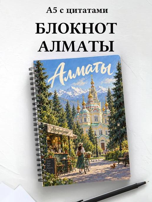 Блокнот Алматы с мотивирующими цитатами