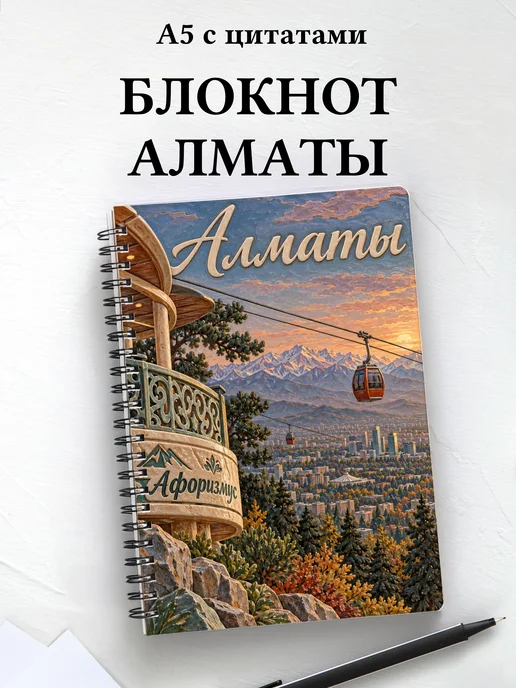 Блокнот Алматы с мотивирующими цитатами