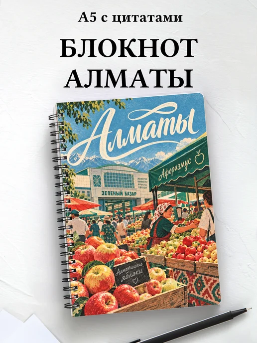 Блокнот Алматы с мотивирующими цитатами