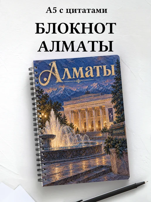 Блокнот Алматы с мотивирующими цитатами