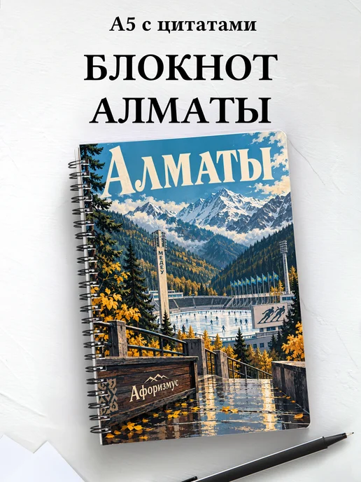 Блокнот Алматы с мотивирующими цитатами