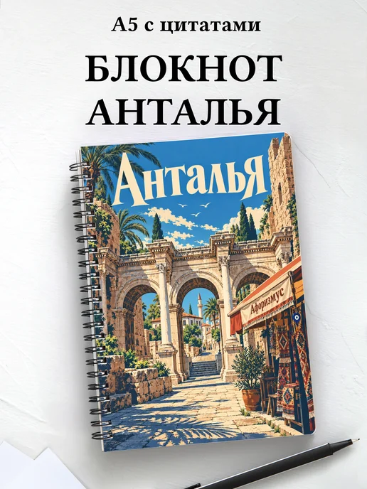 Блокнот Анталья с мотивирующими цитатами