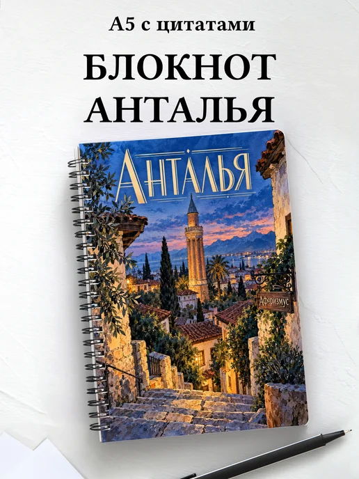 Блокнот Анталья с мотивирующими цитатами