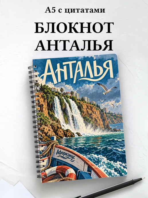 Блокнот Анталья с мотивирующими цитатами