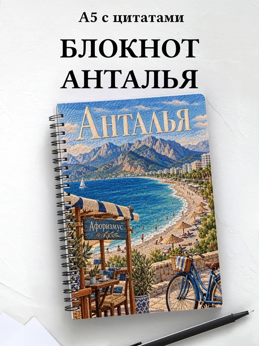Блокнот Анталья с мотивирующими цитатами