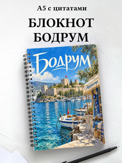 Блокнот Бодрум с мотивирующими цитатами