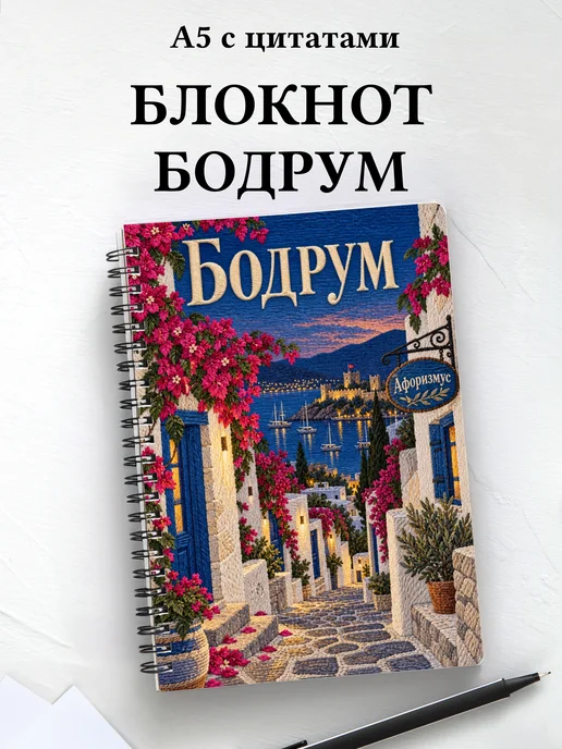 Блокнот Бодрум с мотивирующими цитатами