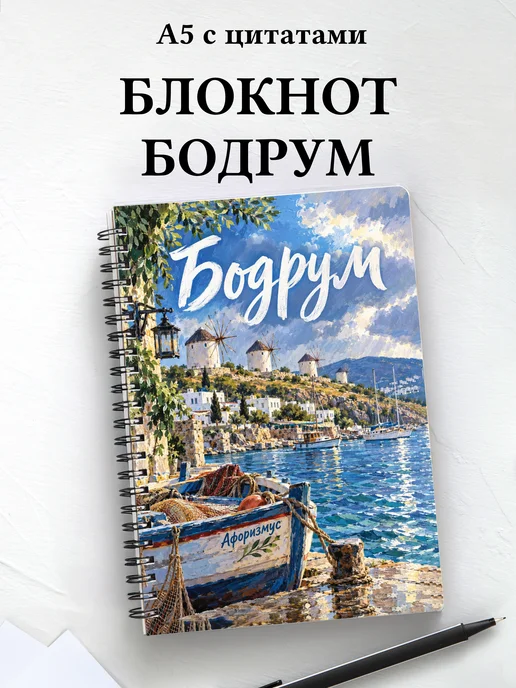 Блокнот Бодрум с мотивирующими цитатами