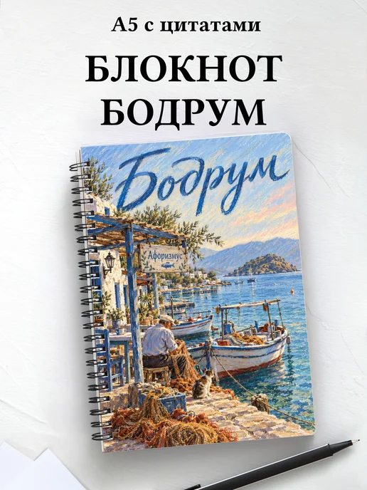 Блокнот Бодрум с мотивирующими цитатами