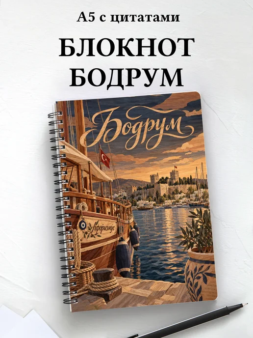 Блокнот Бодрум с мотивирующими цитатами