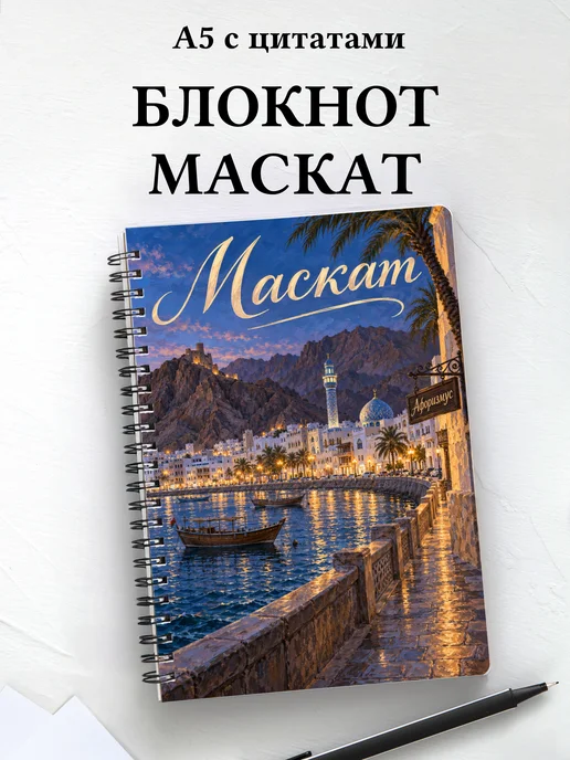 Блокнот Маскат с мотивирующими цитатами