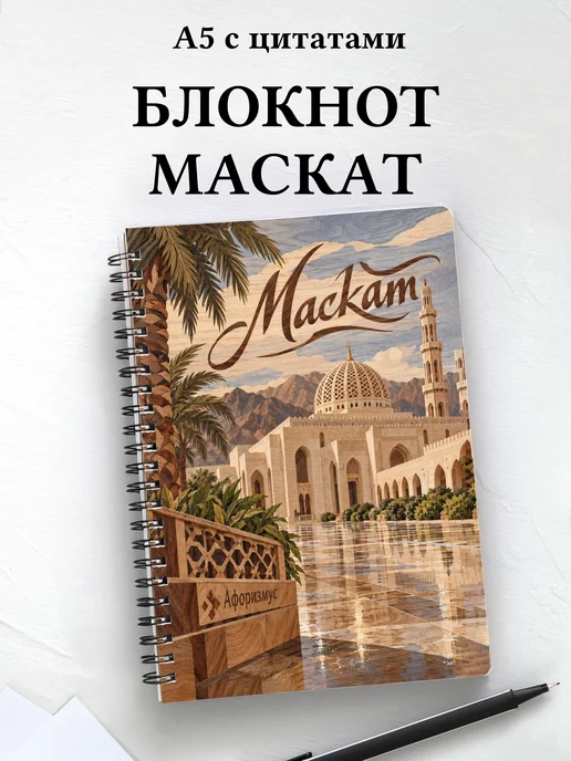 Блокнот Маскат с мотивирующими цитатами