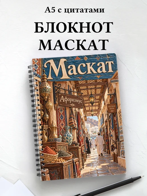 Блокнот Маскат с мотивирующими цитатами