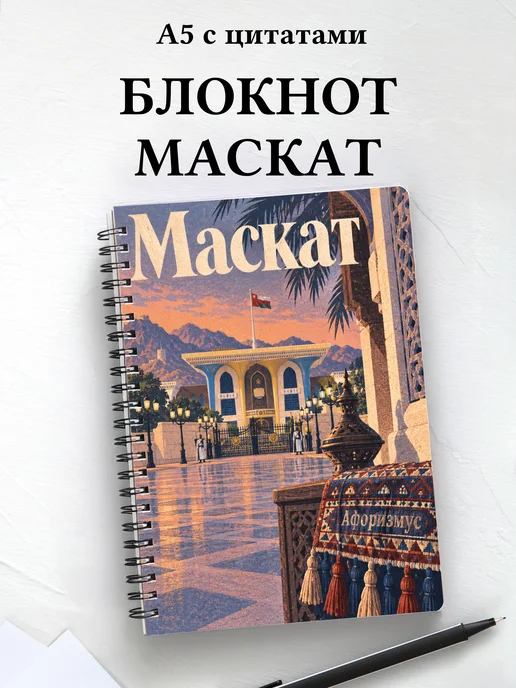 Блокнот Маскат с мотивирующими цитатами
