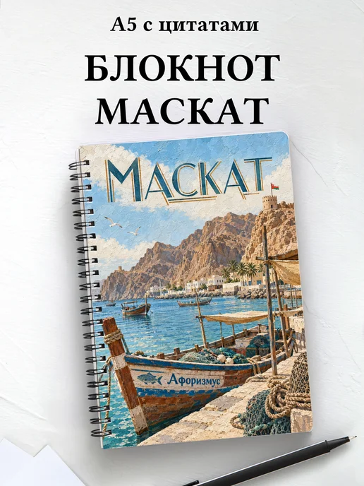 Блокнот Маскат с мотивирующими цитатами