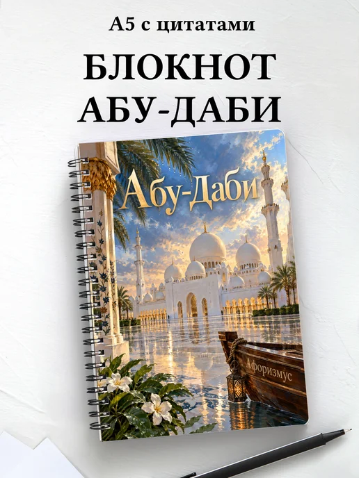 Блокнот Абу-Даби с мотивирующими цитатами