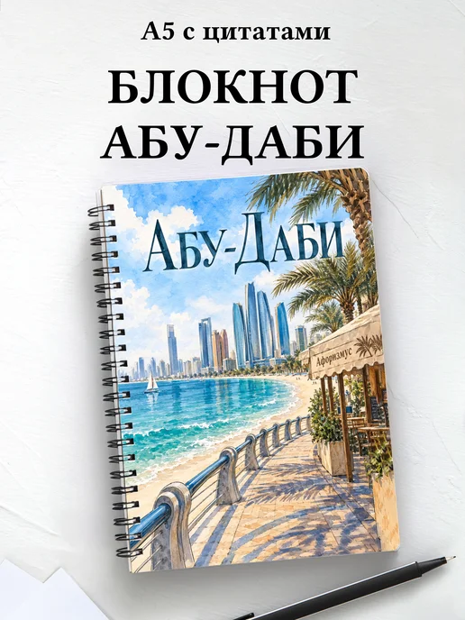 Блокнот Абу-Даби с мотивирующими цитатами