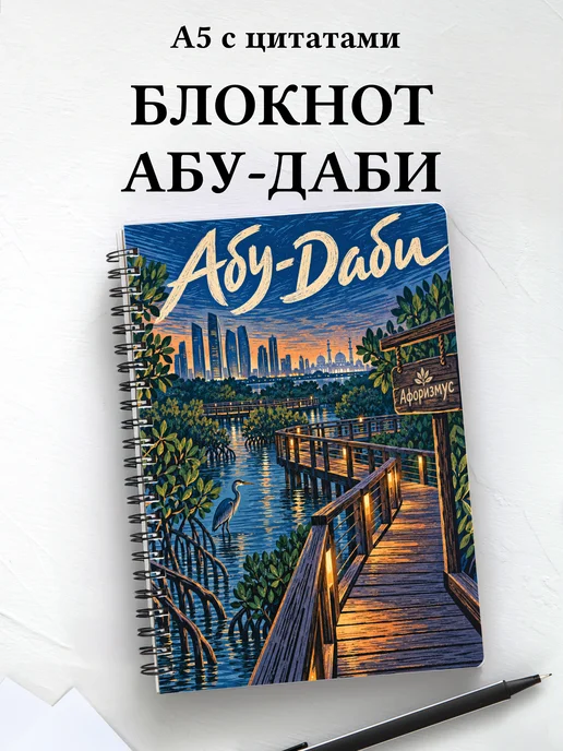 Блокнот Абу-Даби с мотивирующими цитатами
