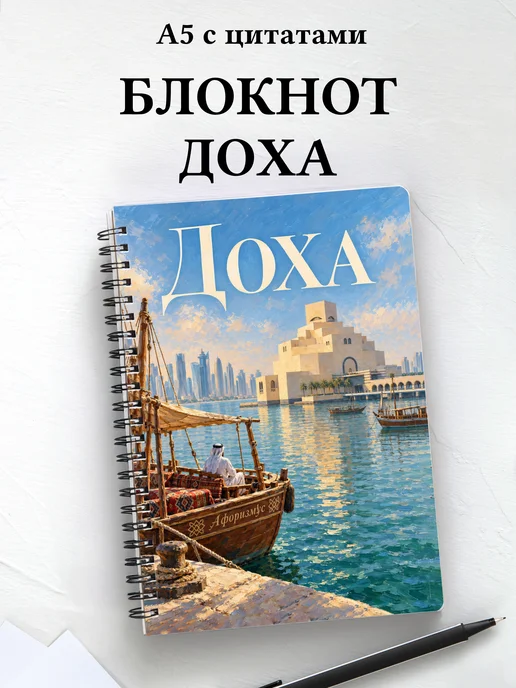 Блокнот Доха с мотивирующими цитатами