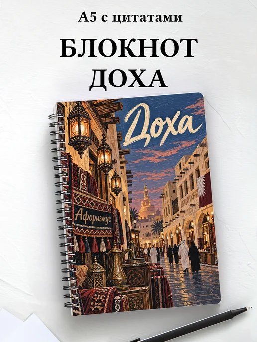 Блокнот Доха с мотивирующими цитатами