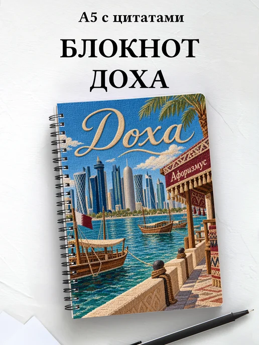 Блокнот Доха с мотивирующими цитатами