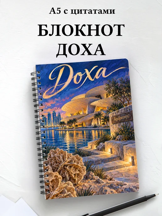 Блокнот Доха с мотивирующими цитатами