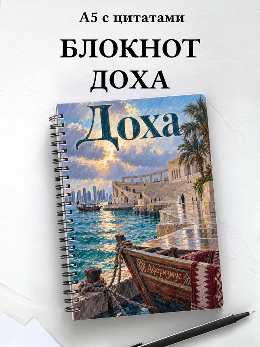 Блокнот Доха с мотивирующими цитатами