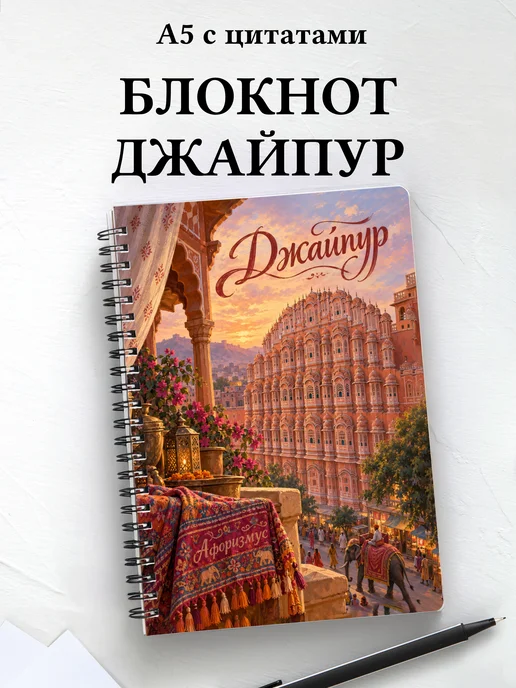 Блокнот Джайпур с мотивирующими цитатами