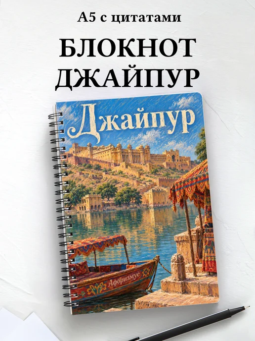 Блокнот Джайпур с мотивирующими цитатами