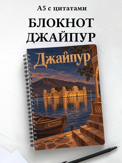 Блокнот Джайпур с мотивирующими цитатами