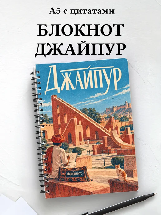 Блокнот Джайпур с мотивирующими цитатами