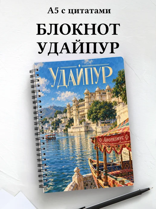 Блокнот Удайпур с мотивирующими цитатами