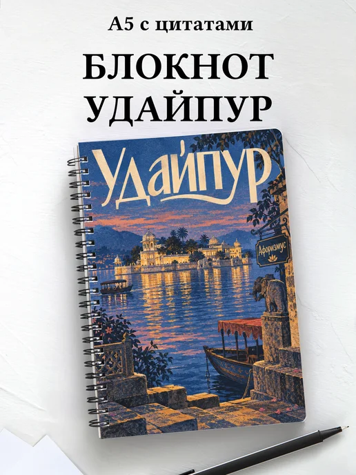 Блокнот Удайпур с мотивирующими цитатами