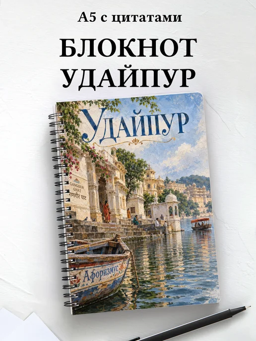 Блокнот Удайпур с мотивирующими цитатами