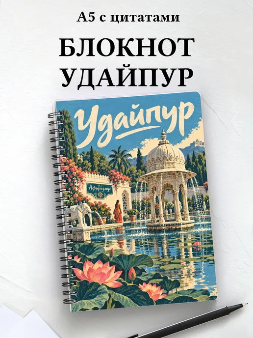 Блокнот Удайпур с мотивирующими цитатами