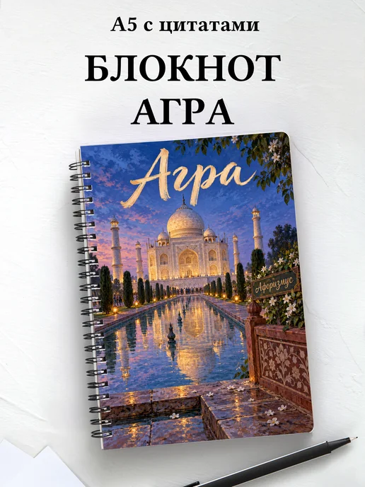 Блокнот Агра с мотивирующими цитатами