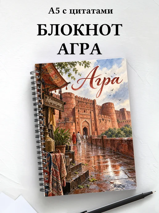 Блокнот Агра с мотивирующими цитатами