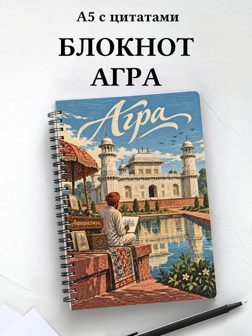 Блокнот Агра с мотивирующими цитатами