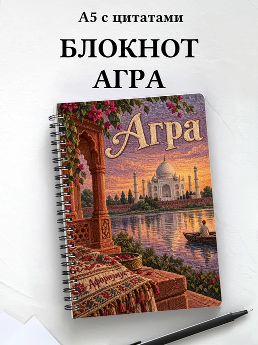 Блокнот Агра с мотивирующими цитатами