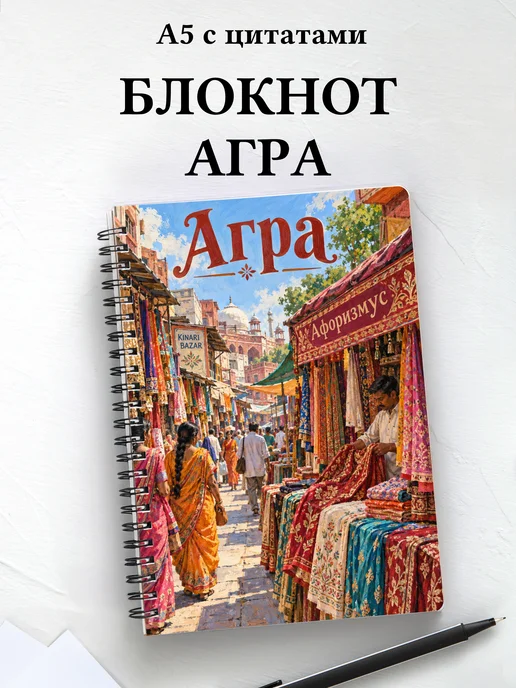 Блокнот Агра с мотивирующими цитатами