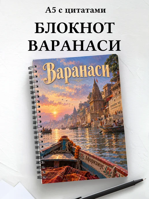 Блокнот Варанаси с мотивирующими цитатами