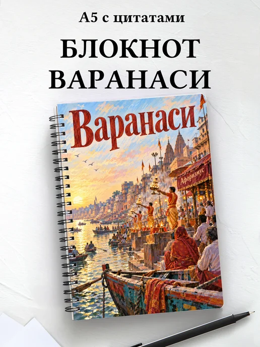 Блокнот Варанаси с мотивирующими цитатами