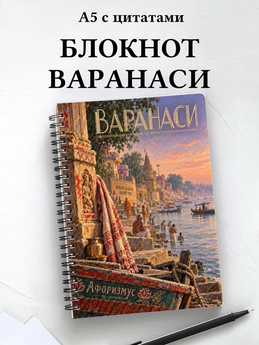 Блокнот Варанаси с мотивирующими цитатами