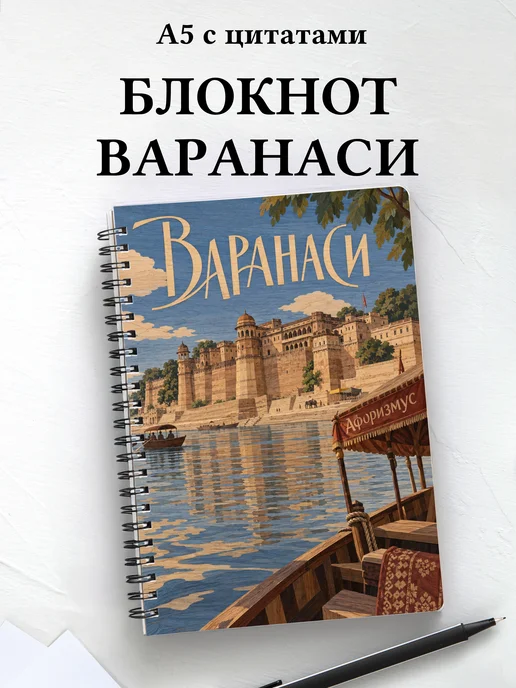 Блокнот Варанаси с мотивирующими цитатами