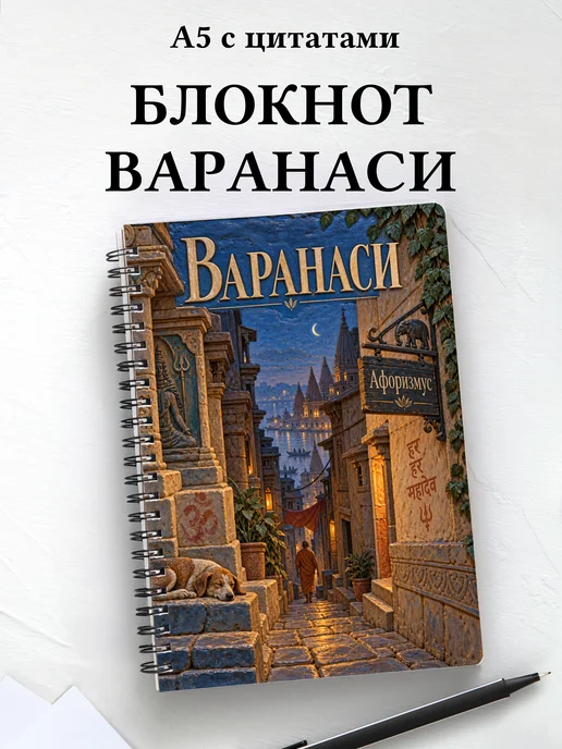 Блокнот Варанаси с мотивирующими цитатами