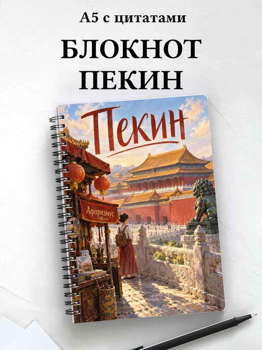 Блокнот Пекин с мотивирующими цитатами