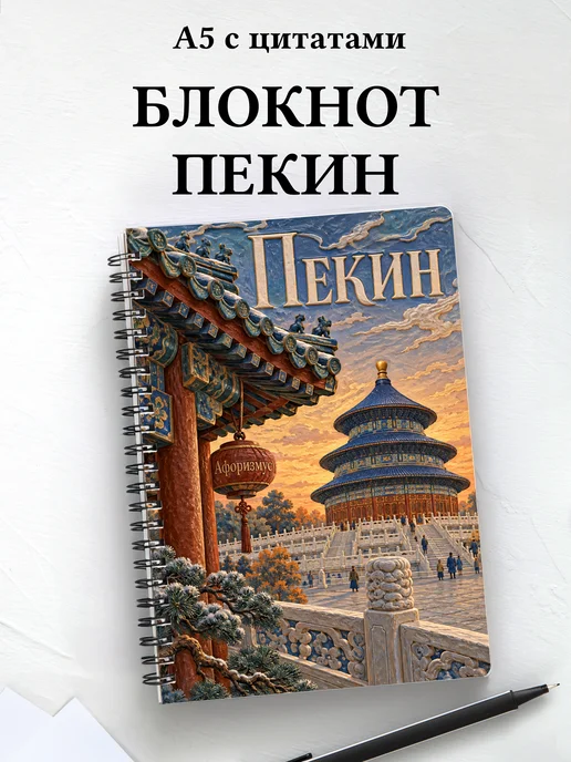 Блокнот Пекин с мотивирующими цитатами