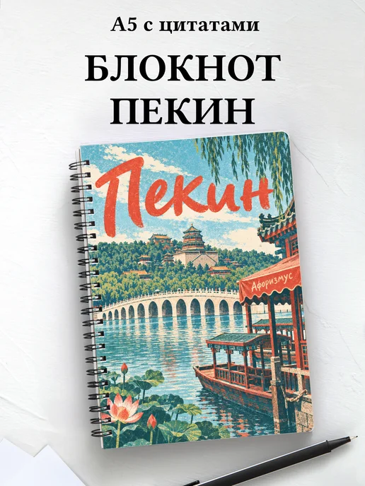 Блокнот Пекин с мотивирующими цитатами