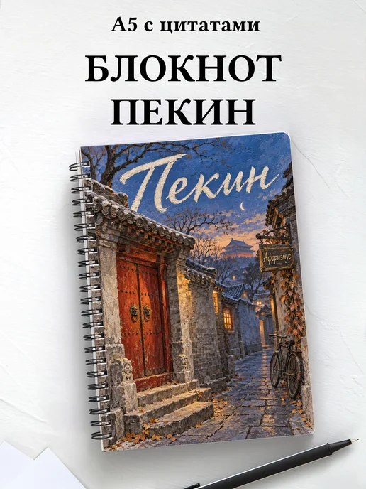 Блокнот Пекин с мотивирующими цитатами